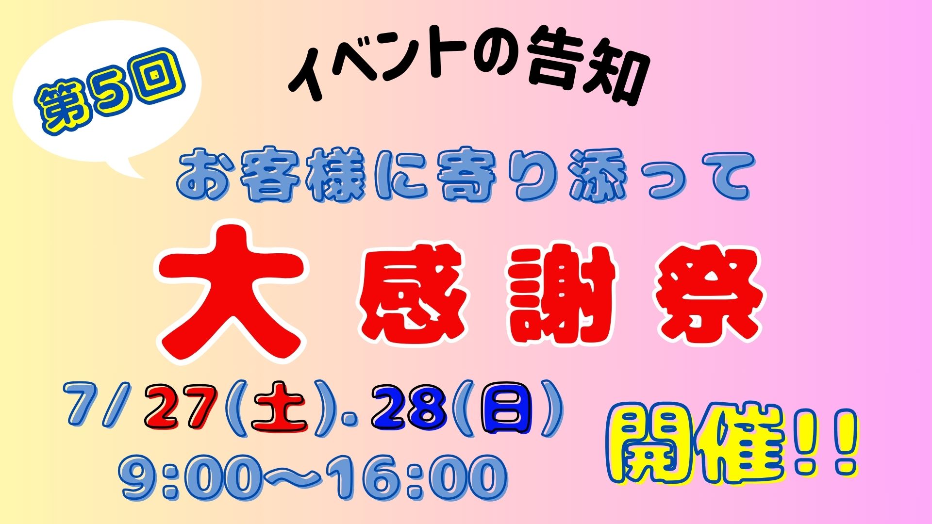 🎊✨7/27(土)･28(日)お客様に寄り添って大感謝祭イベント開催します✨🎊