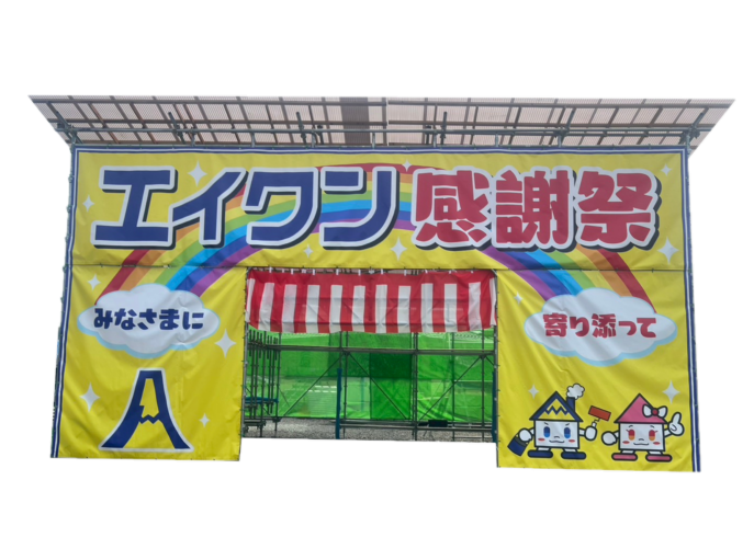 【御礼】エイワンみなさまに寄り添って大感謝祭